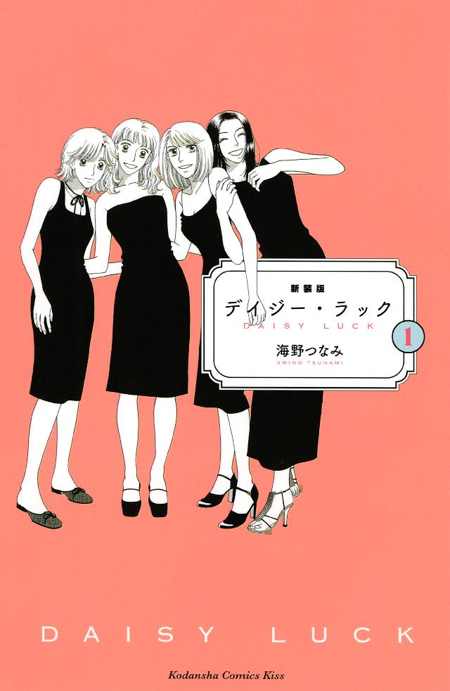 新装版 デイジー ラック １ 海野つなみ 漫画 無料試し読みなら 電子書籍ストア ブックライブ