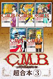 Ｃ．Ｍ．Ｂ．森羅博物館の事件目録　超合本版