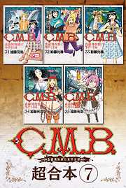 Ｃ．Ｍ．Ｂ．森羅博物館の事件目録　超合本版