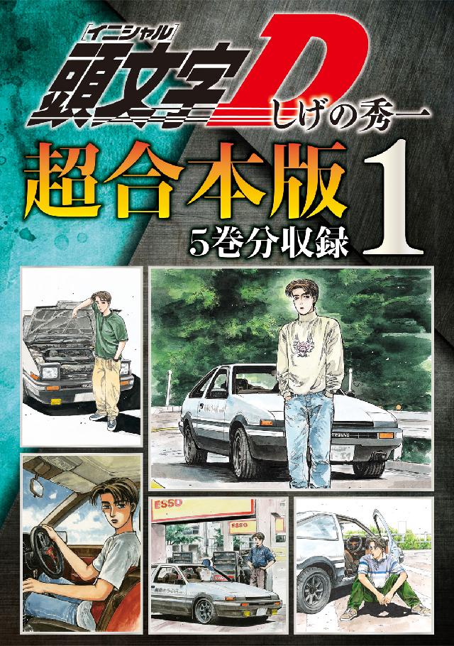 頭文字Ｄ 超合本版（１） - しげの秀一 - 漫画・ラノベ（小説）・無料