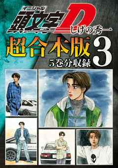 頭文字ｄ 超合本版 ３ 漫画無料試し読みならブッコミ