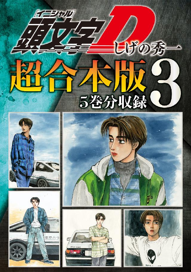 頭文字ｄ 超合本版 ３ しげの秀一 漫画 無料試し読みなら 電子書籍ストア ブックライブ