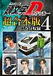頭文字Ｄ　超合本版（４）