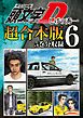頭文字Ｄ　超合本版（６）
