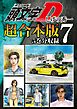 頭文字Ｄ　超合本版（７）