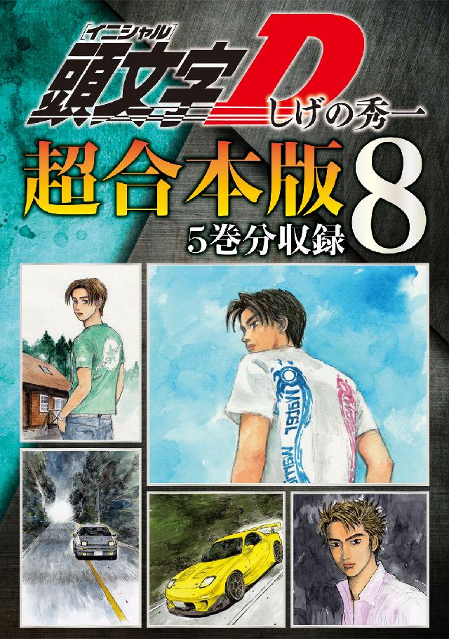 頭文字ｄ 超合本版 ８ 漫画 無料試し読みなら 電子書籍ストア ブックライブ