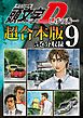 頭文字Ｄ　超合本版（９）