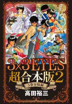 ３×３ＥＹＥＳ　超合本版