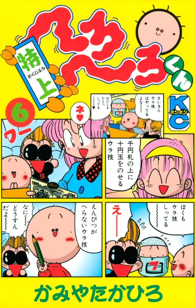 特上 へろへろくん（６） - かみやたかひろ - 漫画・無料試し読みなら