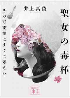 聖女の毒杯　その可能性はすでに考えた