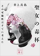 聖女の毒杯　その可能性はすでに考えた