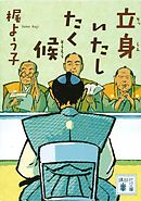 立身いたしたく候