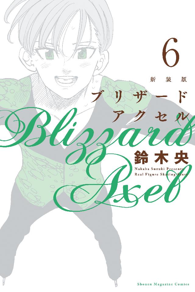 新装版 ブリザードアクセル ６ 最新刊 漫画 無料試し読みなら 電子書籍ストア ブックライブ