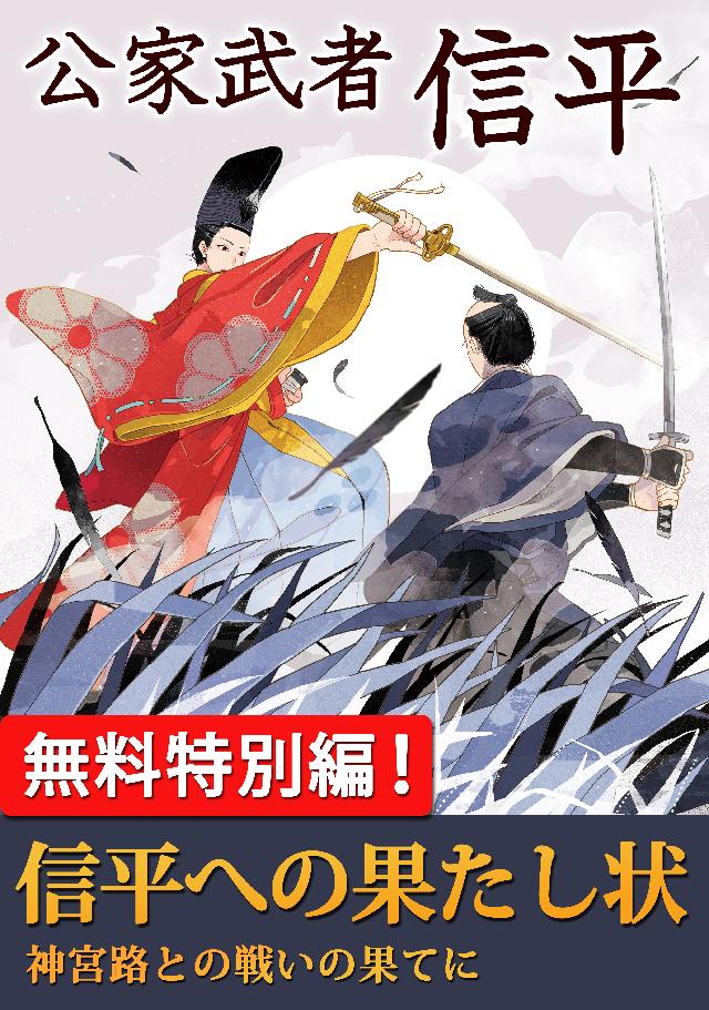 公家武者 信平 信平への果たし状 佐々木裕一 漫画 無料試し読みなら 電子書籍ストア ブックライブ