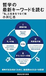 哲学の最新キーワードを読む　「私」と社会をつなぐ知