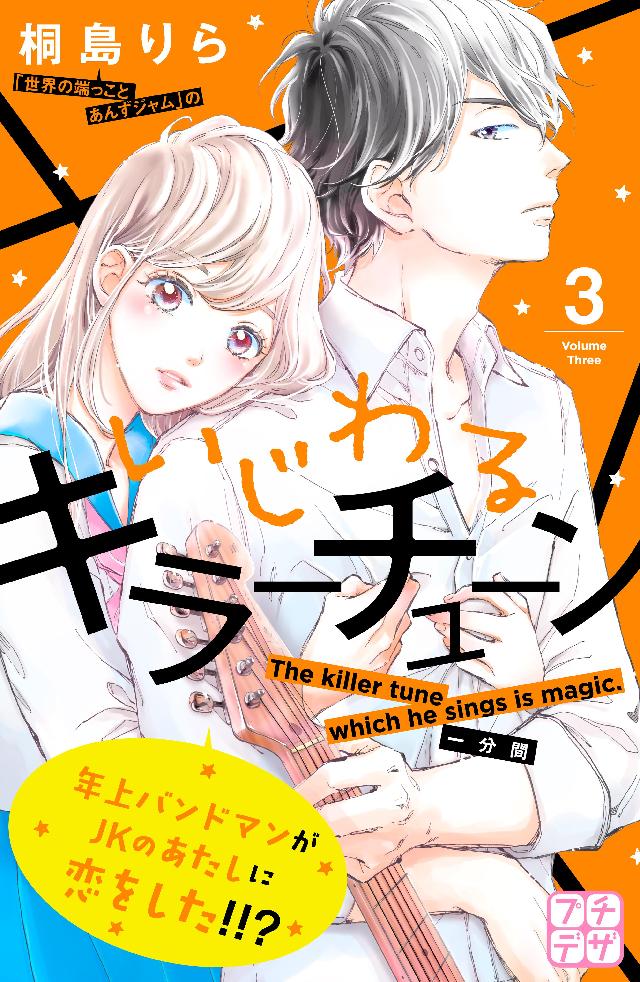 いじわるキラーチューン プチデザ ３ 桐島りら 漫画 無料試し読みなら 電子書籍ストア ブックライブ