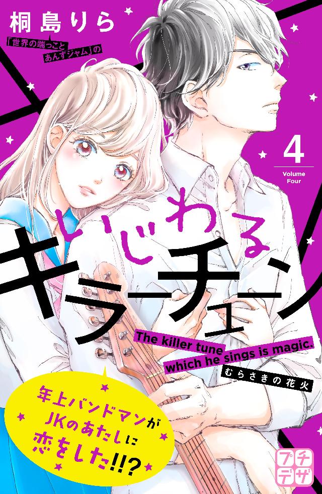 いじわるキラーチューン プチデザ ４ 漫画 無料試し読みなら 電子書籍ストア ブックライブ