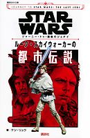 ＳＴＡＲ　ＷＡＲＳ　ジャーニー・トゥ・最後のジェダイ　ルーク・スカイウォーカーの都市伝説