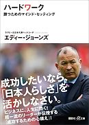 ハードワーク　勝つためのマインド・セッティング