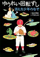 ゆうれい回転ずし　消えた少年のなぞ