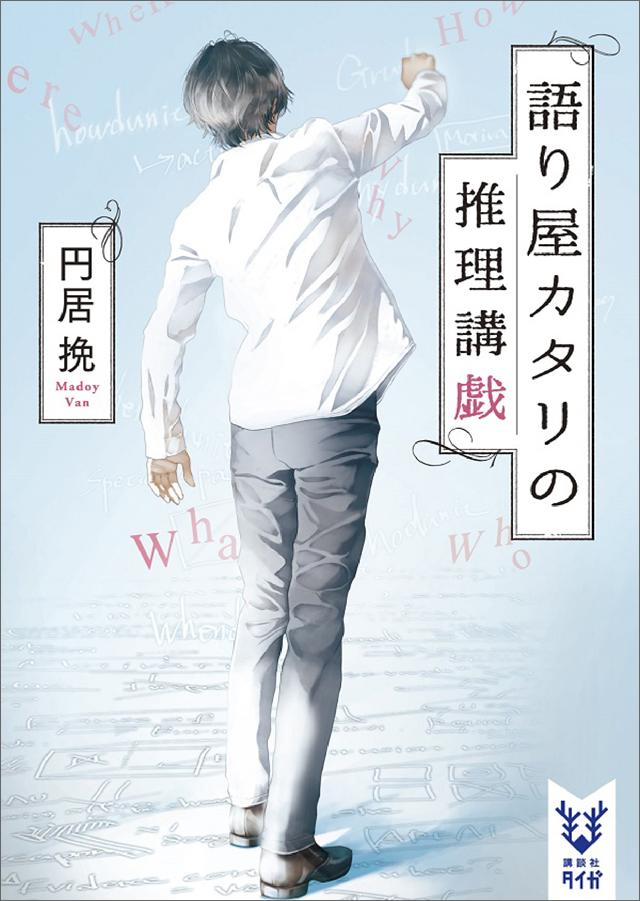 語り屋カタリの推理講戯 漫画 無料試し読みなら 電子書籍ストア ブックライブ