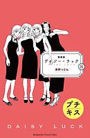 新装版　デイジー・ラック　プチキス（８）