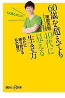 ６０歳を超えても４０代に見える生き方　老化に勝ち続ける私の毎日