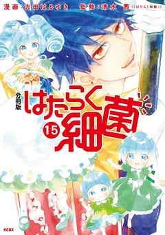 はたらく細菌　分冊版