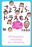 さようなら、ドラえもん　子どものためのテツガク教室