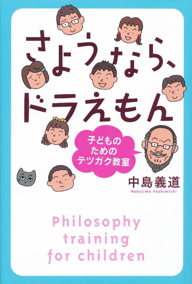 さようなら ドラえもん 子どものためのテツガク教室 漫画 無料試し読みなら 電子書籍ストア ブックライブ