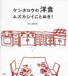 ケンタロウの洋食　ムズカシイことぬき！