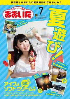 シティ情報おおいた 2017年7月号