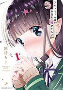 アロマちゃんは今夜も恥ずかしい　分冊版