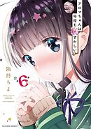 アロマちゃんは今夜も恥ずかしい　分冊版（６）　お姉ちゃん乱入！？