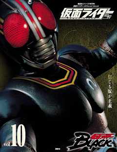 仮面ライダー 昭和 ｖｏｌ １０ 仮面ライダーｂｌａｃｋ 講談社 漫画 無料試し読みなら 電子書籍ストア ブックライブ