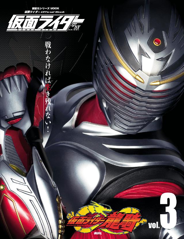 仮面ライダー 平成 ｖｏｌ．３ 仮面ライダー龍騎 - 講談社 - 雑誌・無料試し読みなら、電子書籍・コミックストア ブックライブ