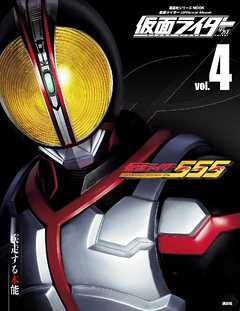 仮面ライダー 平成 ｖｏｌ ４ 仮面ライダー５５５ 講談社 漫画 無料試し読みなら 電子書籍ストア ブックライブ