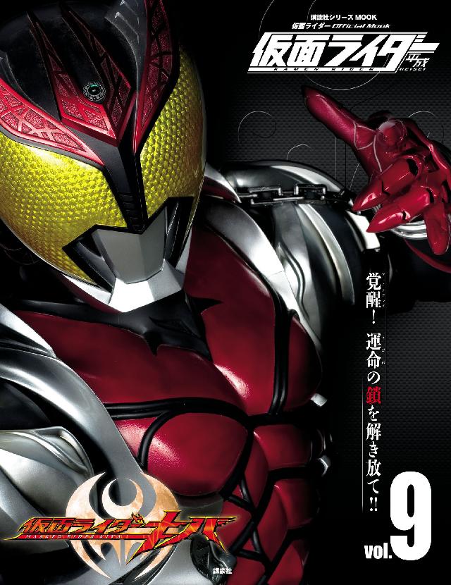 仮面ライダー 平成 ｖｏｌ．９ 仮面ライダーキバ - 講談社 - 雑誌・無料試し読みなら、電子書籍・コミックストア ブックライブ