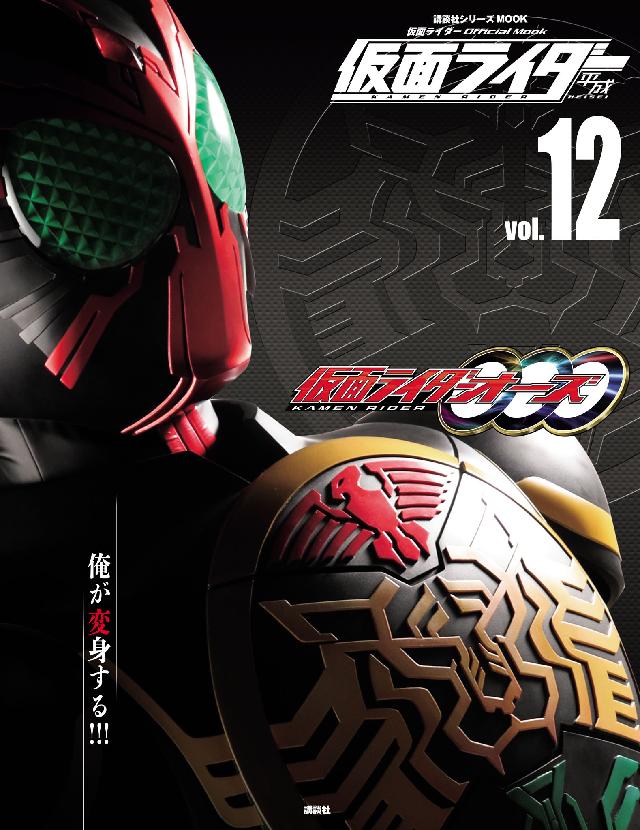 仮面ライダー 平成 ｖｏｌ １２ 仮面ライダーオーズ ｏｏｏ 漫画 無料試し読みなら 電子書籍ストア Booklive