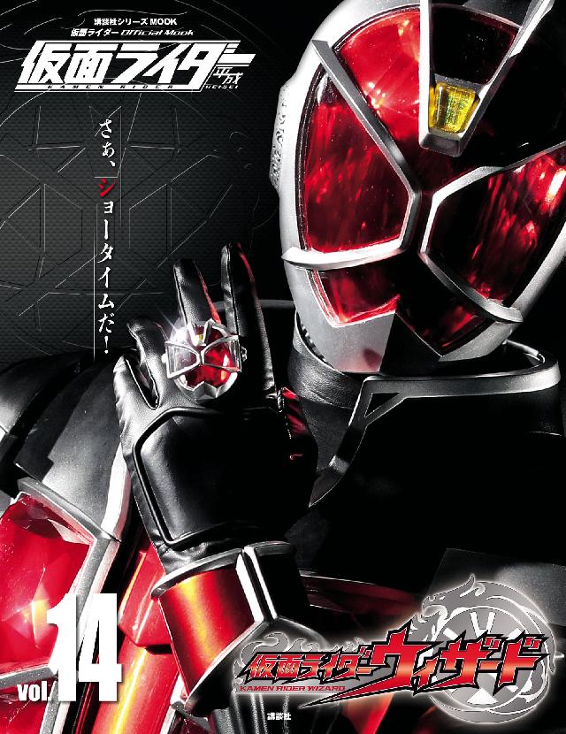 仮面ライダー　仮面ライダーウィザード　漫画・無料試し読みなら、電子書籍ストア　平成　ブックライブ　ｖｏｌ．１４　講談社