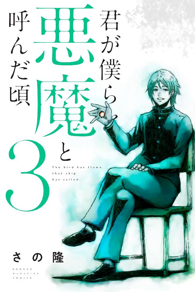 君が僕らを悪魔と呼んだ頃 ３ 漫画 無料試し読みなら 電子書籍ストア ブックライブ