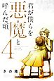 君が僕らを悪魔と呼んだ頃（４）