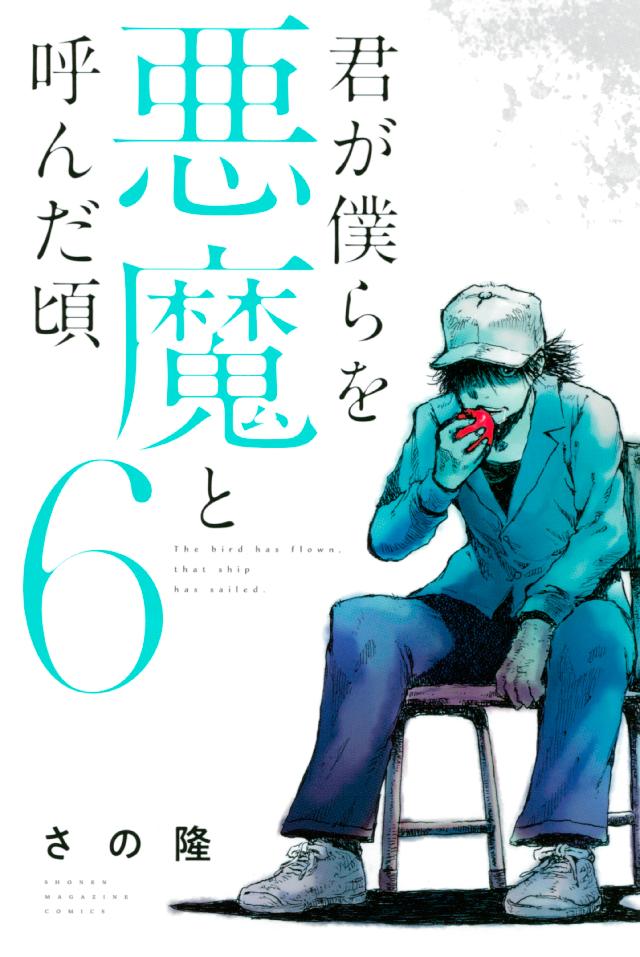 君が僕らを悪魔と呼んだ頃（６） - さの隆（佐野隆） - 漫画・無料試し