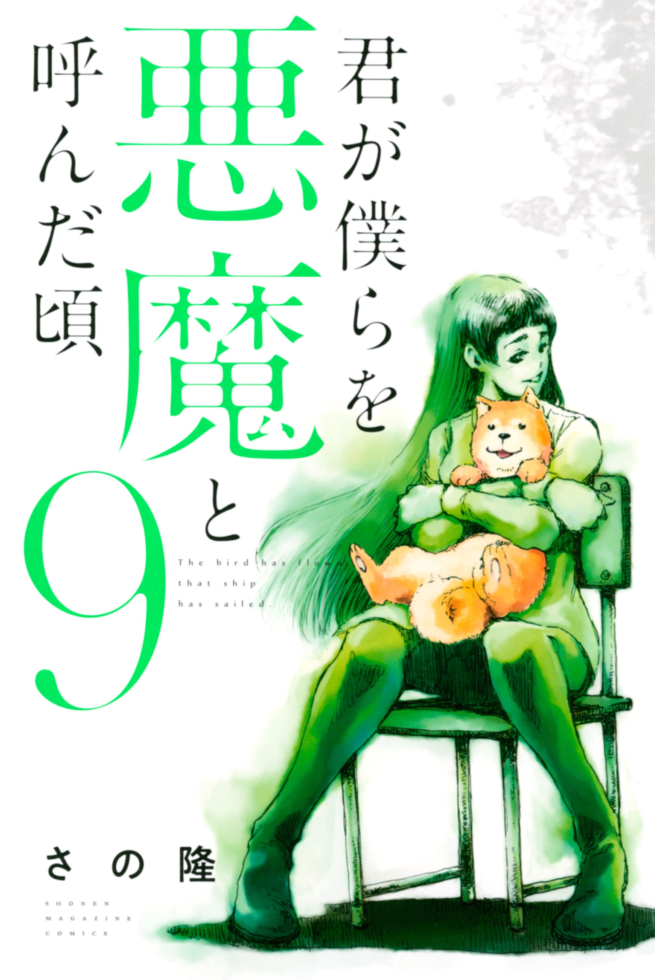君が僕らを悪魔と呼んだ頃（９） - さの隆（佐野隆） - 漫画・ラノベ（小説）・無料試し読みなら、電子書籍・コミックストア ブックライブ
