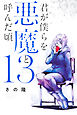 君が僕らを悪魔と呼んだ頃（１３）
