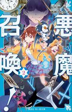 悪魔召喚！　２