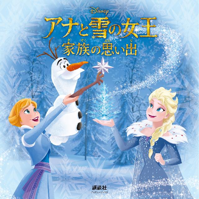 アナと雪の女王 家族の思い出（ディズニーブックス） - ディズニー