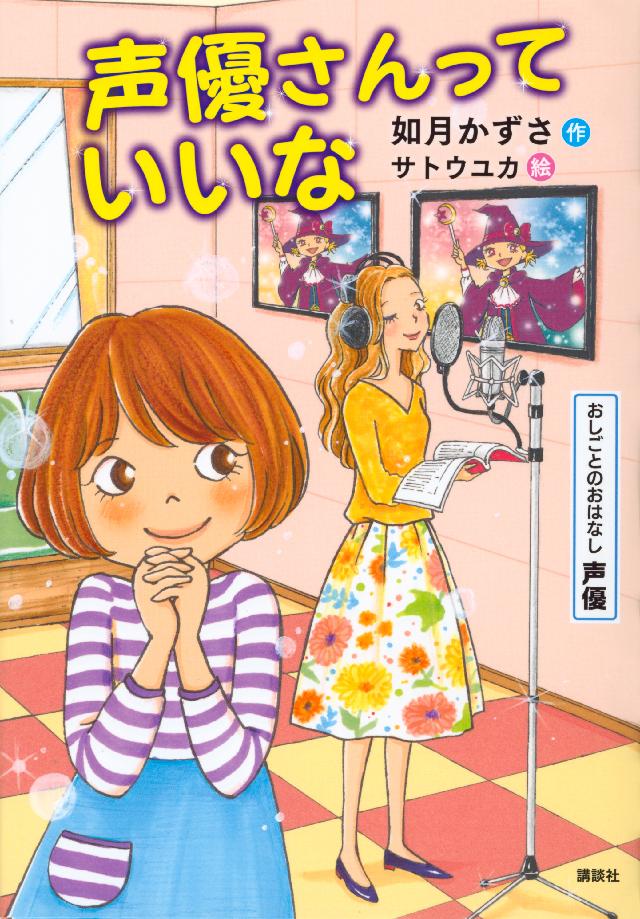 おしごとのおはなし 声優 声優さんっていいな 如月かずさ サトウユカ 漫画 無料試し読みなら 電子書籍ストア ブックライブ