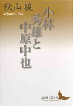 小林秀雄と中原中也