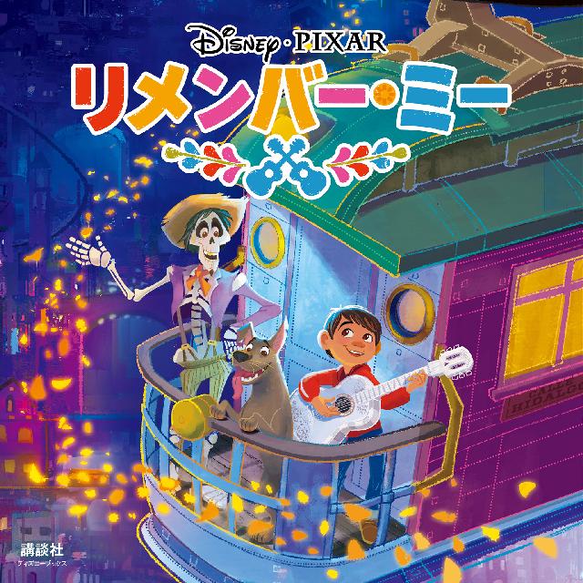 リメンバー ミー ディズニーブックス ディズニー 漫画 無料試し読みなら 電子書籍ストア ブックライブ